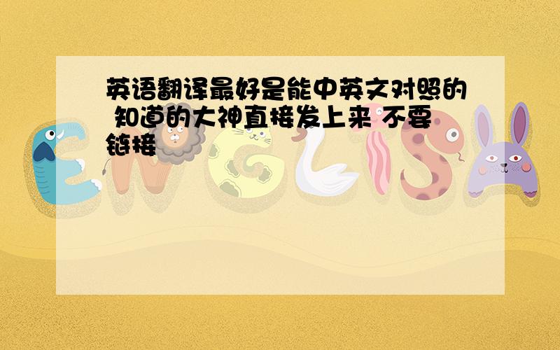 英语翻译最好是能中英文对照的 知道的大神直接发上来 不要链接