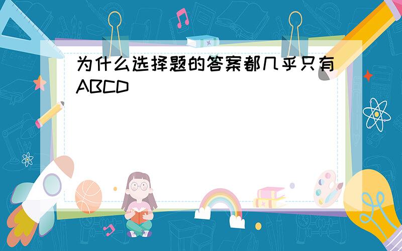 为什么选择题的答案都几乎只有ABCD