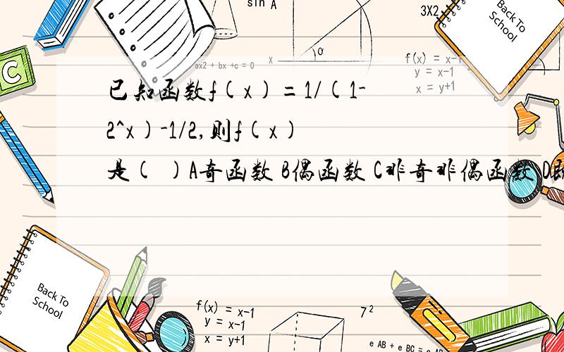 已知函数f(x)=1/(1-2^x)-1/2,则f(x)是( )A奇函数 B偶函数 C非奇非偶函数 D既是奇函数又是偶函