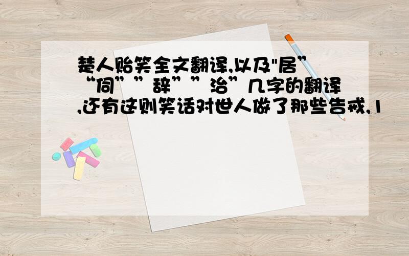 楚人贻笑全文翻译,以及