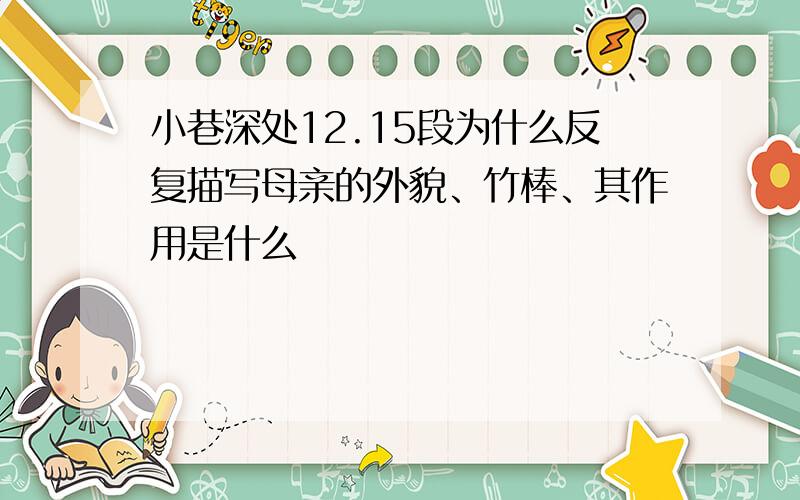 小巷深处12.15段为什么反复描写母亲的外貌、竹棒、其作用是什么