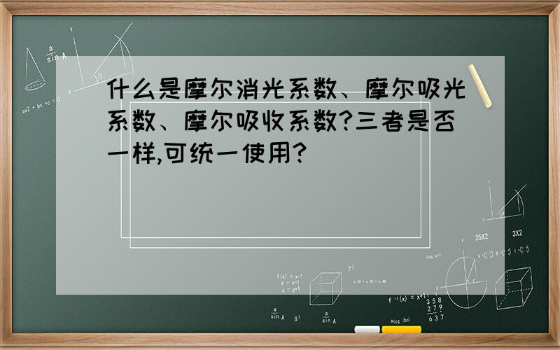 什么是摩尔消光系数、摩尔吸光系数、摩尔吸收系数?三者是否一样,可统一使用?