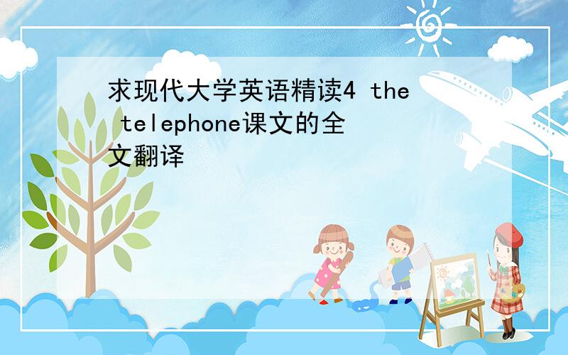 求现代大学英语精读4 the telephone课文的全文翻译