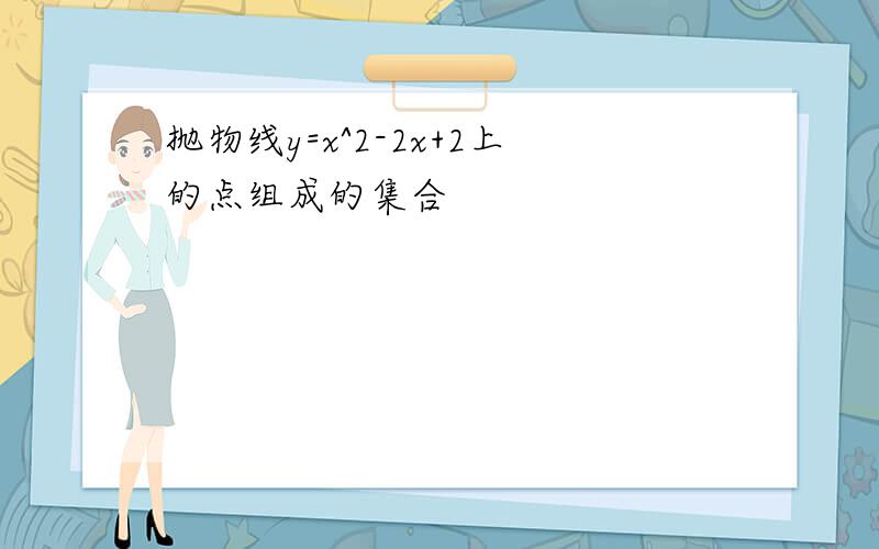 抛物线y=x^2-2x+2上的点组成的集合