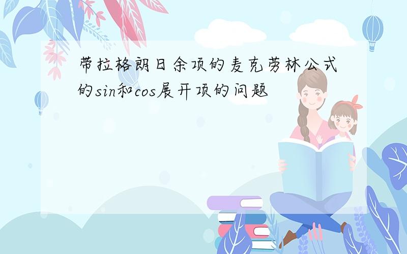 带拉格朗日余项的麦克劳林公式的sin和cos展开项的问题