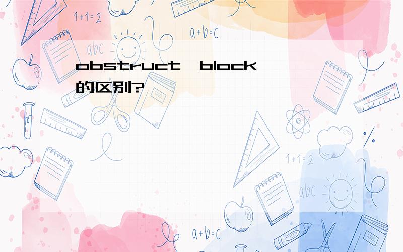 obstruct,block的区别?