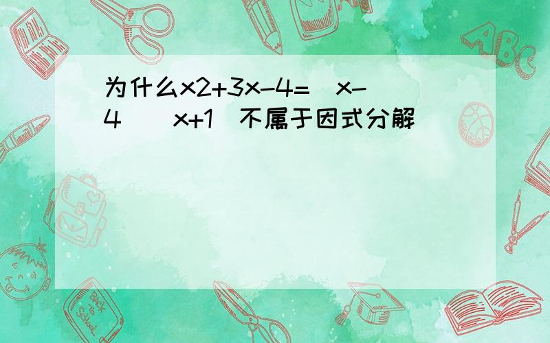 为什么x2+3x-4=（x-4）（x+1）不属于因式分解