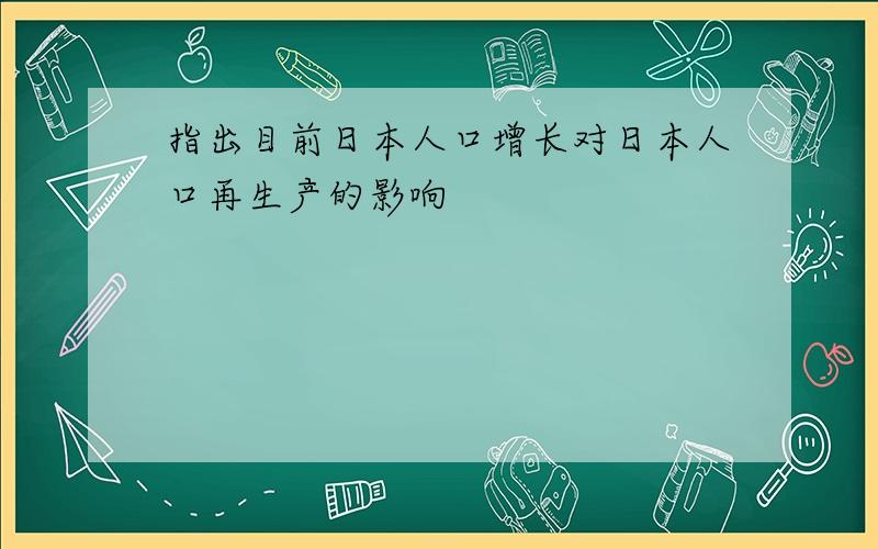 指出目前日本人口增长对日本人口再生产的影响