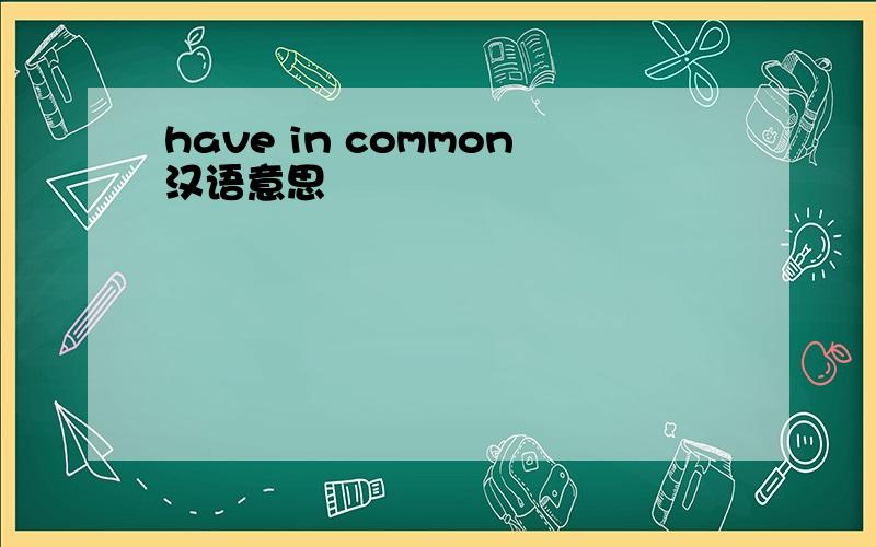 have in common汉语意思