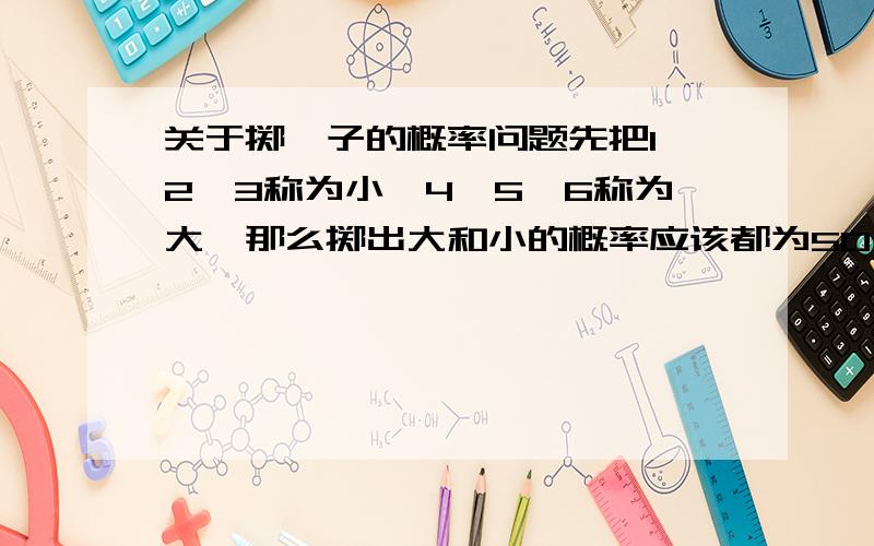 关于掷骰子的概率问题先把1,2,3称为小,4,5,6称为大,那么掷出大和小的概率应该都为50％但是有一次已经连开9个大了