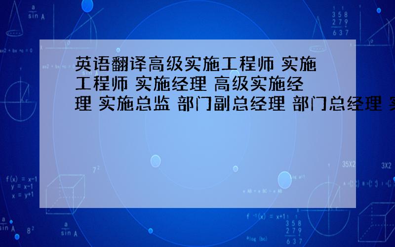 英语翻译高级实施工程师 实施工程师 实施经理 高级实施经理 实施总监 部门副总经理 部门总经理 实施总监 海关物流事业部