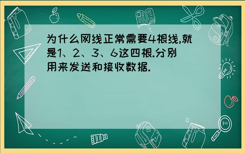 为什么网线正常需要4根线,就是1、2、3、6这四根.分别用来发送和接收数据.