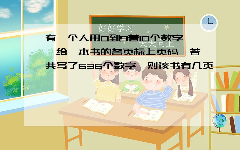 有一个人用0到9着10个数字,给一本书的各页标上页码,若共写了636个数字,则该书有几页