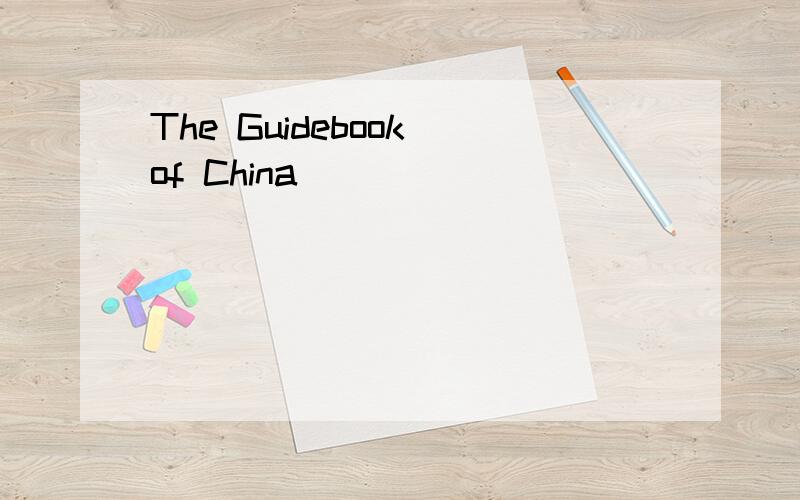 The Guidebook of China