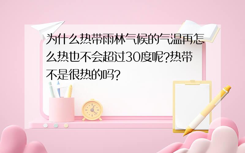 为什么热带雨林气候的气温再怎么热也不会超过30度呢?热带不是很热的吗?