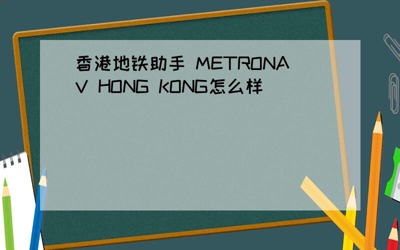 香港地铁助手 METRONAV HONG KONG怎么样