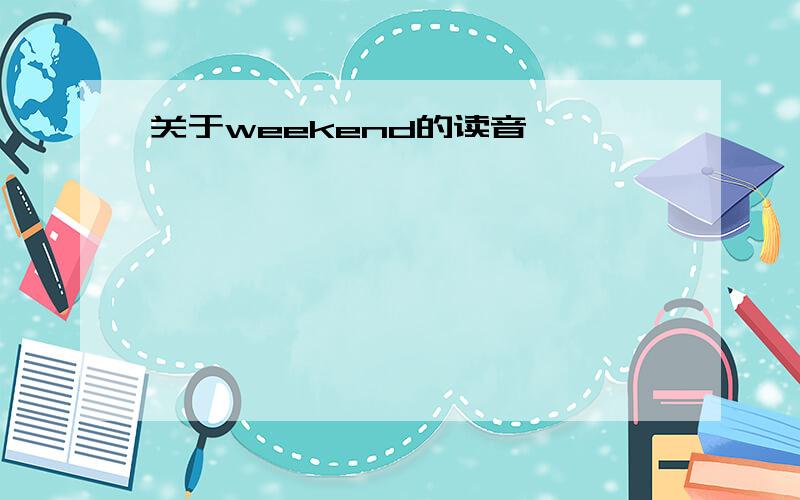 关于weekend的读音