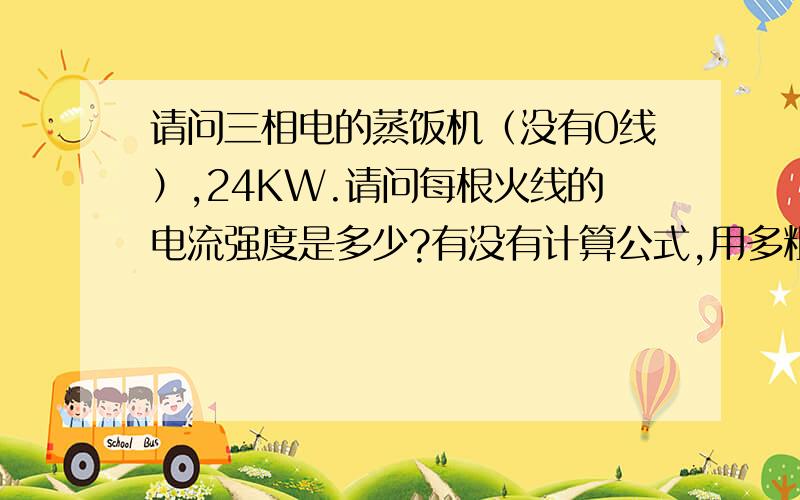 请问三相电的蒸饭机（没有0线）,24KW.请问每根火线的电流强度是多少?有没有计算公式,用多粗的电线?