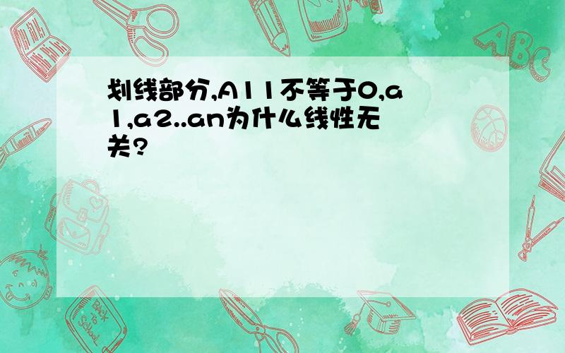 划线部分,A11不等于0,a1,a2..an为什么线性无关?