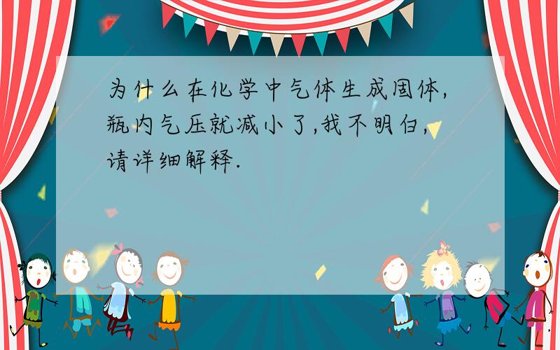 为什么在化学中气体生成固体,瓶内气压就减小了,我不明白,请详细解释.