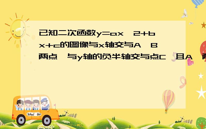 已知二次函数y=ax^2+bx+c的图像与x轴交与A,B两点,与y轴的负半轴交与点C,且A,两点的横坐标是方程x^2-4