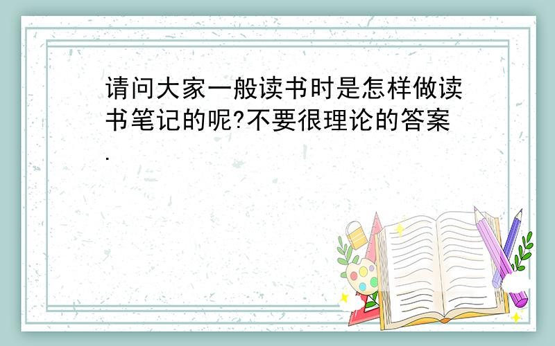 请问大家一般读书时是怎样做读书笔记的呢?不要很理论的答案.