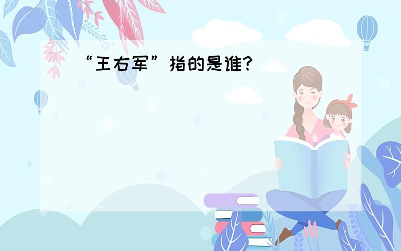 “王右军”指的是谁?