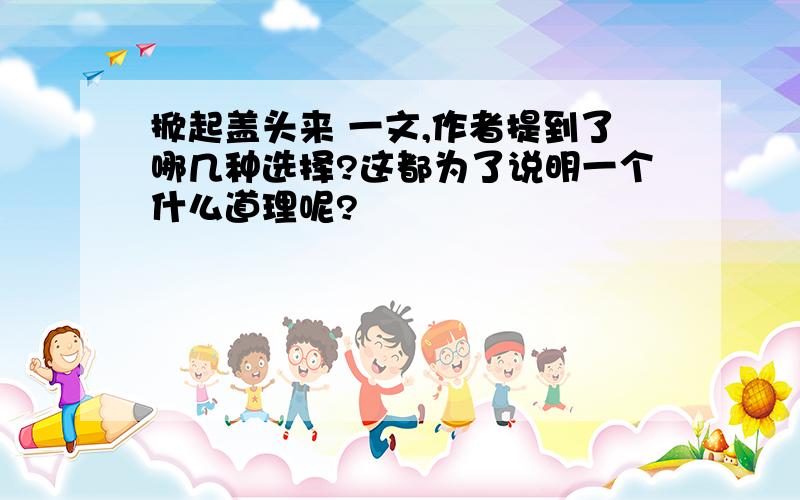 掀起盖头来 一文,作者提到了哪几种选择?这都为了说明一个什么道理呢?