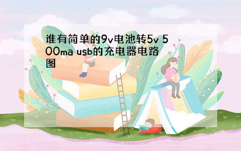 谁有简单的9v电池转5v 500ma usb的充电器电路图