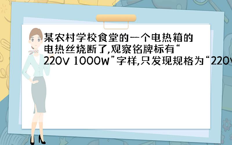 某农村学校食堂的一个电热箱的电热丝烧断了,观察铭牌标有“220V 1000W”字样,只发现规格为“220V 500W”