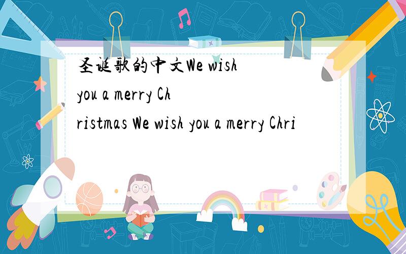 圣诞歌的中文We wish you a merry Christmas We wish you a merry Chri