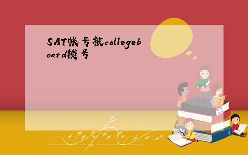 SAT帐号被collegeboard锁号