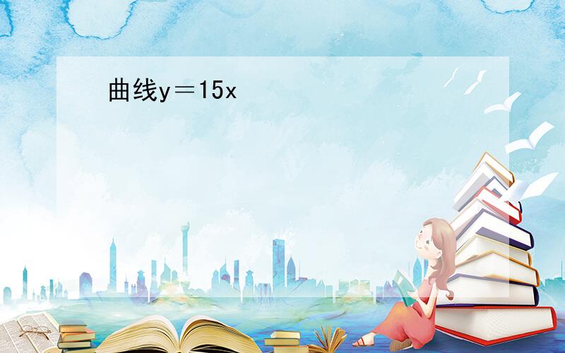 曲线y＝15x