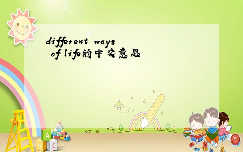 different ways of life的中文意思