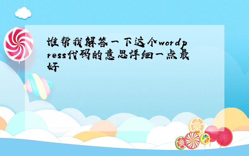 谁帮我解答一下这个wordpress代码的意思详细一点最好