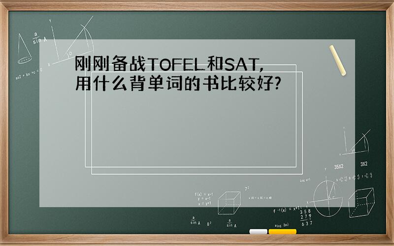 刚刚备战TOFEL和SAT,用什么背单词的书比较好?