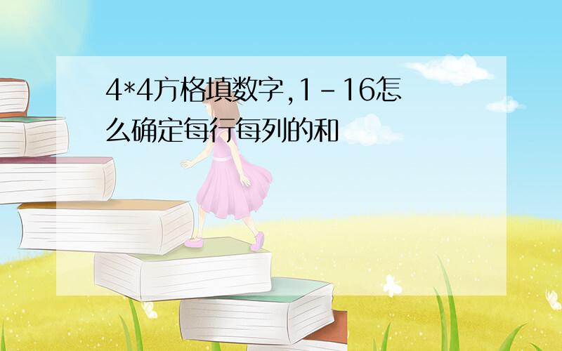 4*4方格填数字,1-16怎么确定每行每列的和