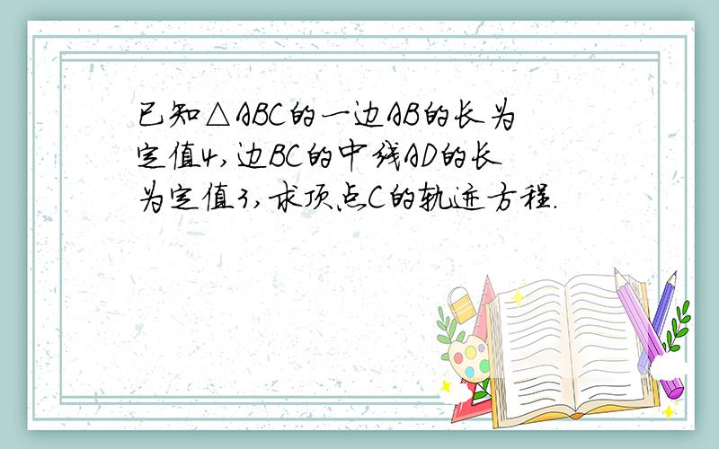 已知△ABC的一边AB的长为定值4,边BC的中线AD的长为定值3,求顶点C的轨迹方程.