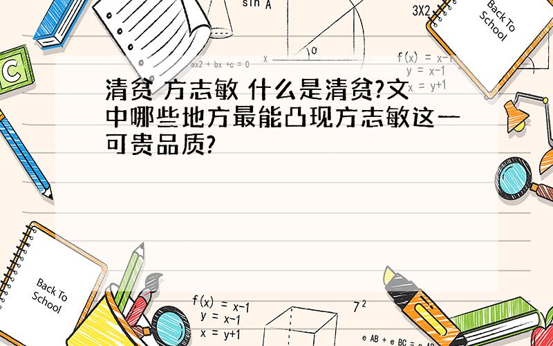 清贫 方志敏 什么是清贫?文中哪些地方最能凸现方志敏这一可贵品质?