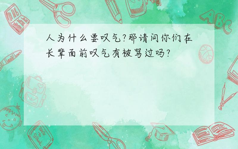 人为什么要叹气?那请问你们在长辈面前叹气有被骂过吗?