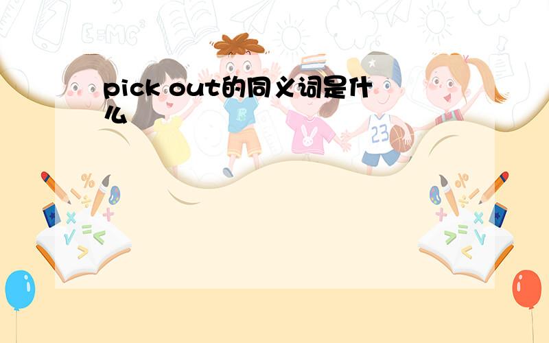 pick out的同义词是什么