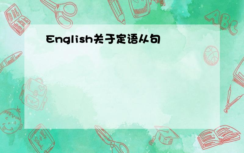 English关于定语从句