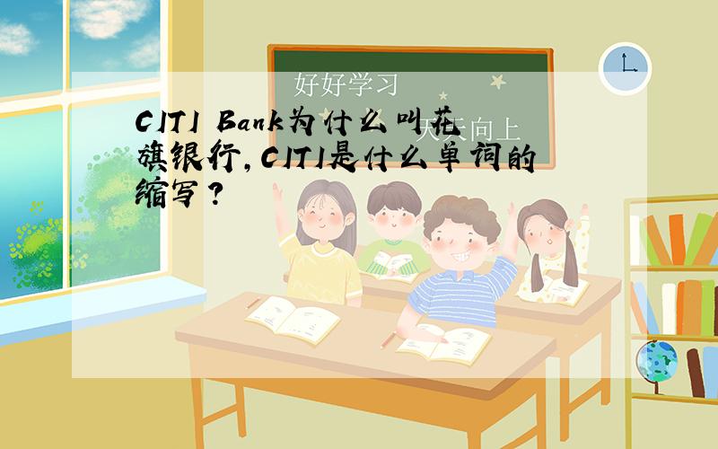 CITI Bank为什么叫花旗银行,CITI是什么单词的缩写?