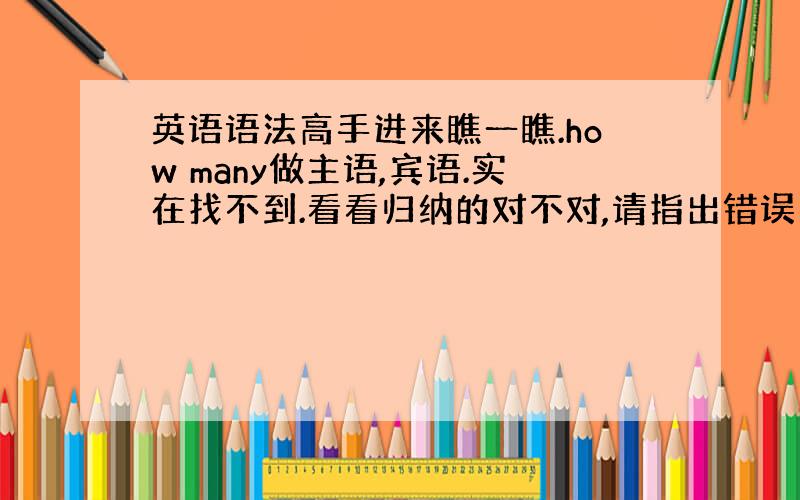 英语语法高手进来瞧一瞧.how many做主语,宾语.实在找不到.看看归纳的对不对,请指出错误