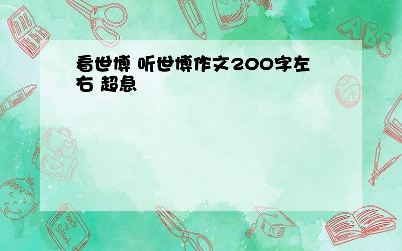 看世博 听世博作文200字左右 超急