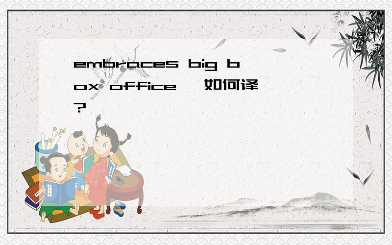 embraces big box office ,如何译?