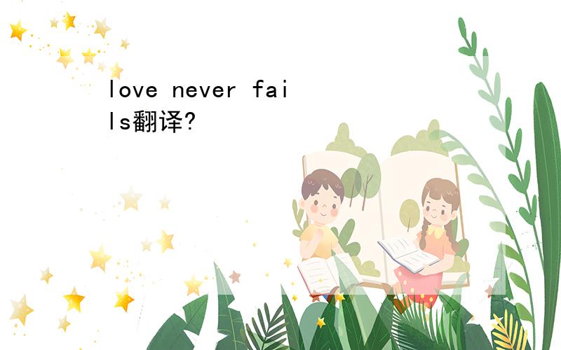 love never fails翻译?