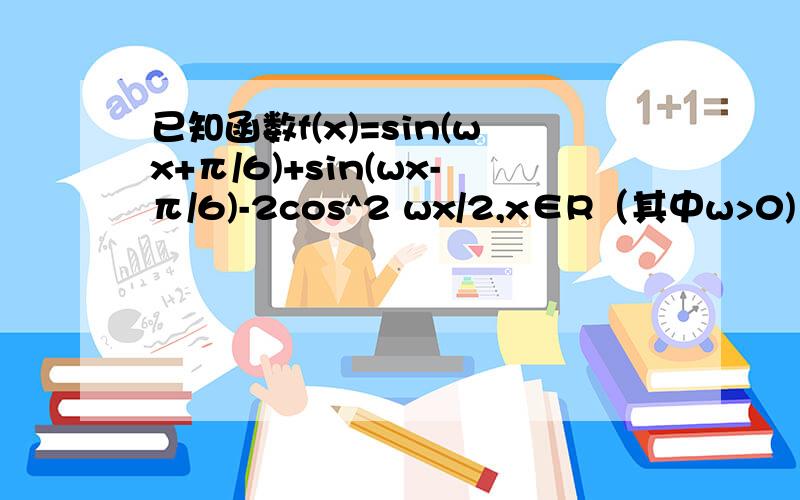 已知函数f(x)=sin(wx+π/6)+sin(wx-π/6)-2cos^2 wx/2,x∈R（其中w>0)