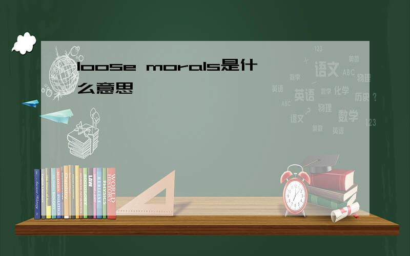 loose morals是什么意思