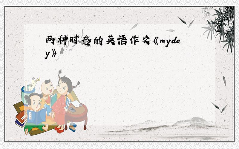 两种时态的英语作文《myday》